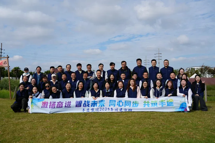 丰途集团2025年开展团建活动